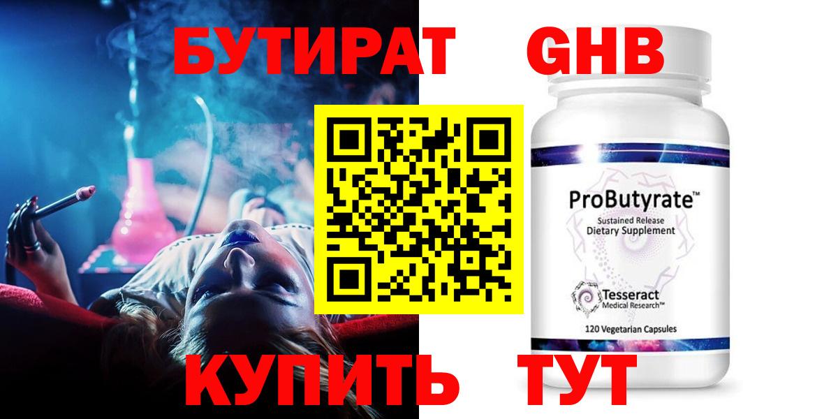 Бутират оксибутират Юрга