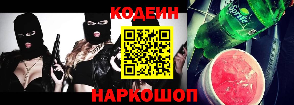 Кодеиновый сироп Lean Purple Drank  Вход с VPN  Юрга  Кодеин напиток Lean (лин) 